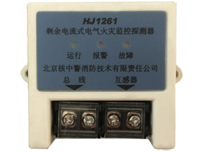 HJ1261剩余電流式電氣火災監(jiān)控探測器